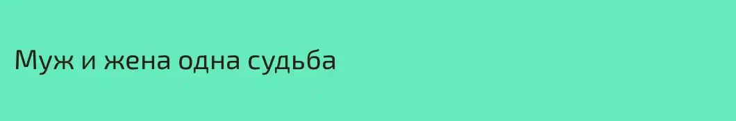 Муж и жена одна судьба